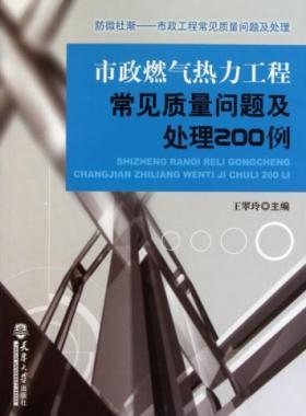 市政燃氣熱力工程常見質(zhì)量問題及處理200例
