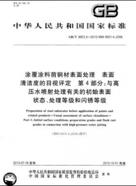 涂覆涂料前鋼材表面處理 表面清潔度的目視評(píng)定 第4部分：與高壓水噴射處理有關(guān)的初始表面狀態(tài)、處理等級(jí)和閃銹等級(jí)國(guó)標(biāo)/T 8923.4-2013