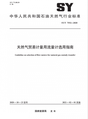 天然氣貿(mào)易計量用流量計選用指南石油天然氣標準∕T 7552-2020