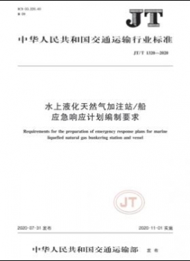 水上液化天然氣加注站/船應(yīng)急響應(yīng)計劃編制要求  交通標(biāo)準(zhǔn)/T 1320-2020