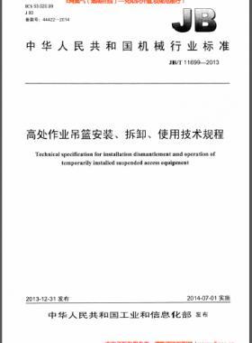 高處作業(yè)吊籃安裝、拆卸、使用技術(shù)規(guī)程 機(jī)械標(biāo)準(zhǔn)/T 11699-2013
