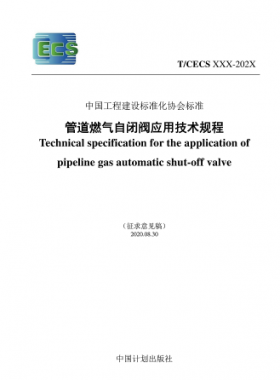 行業(yè)標準- 905 2021 管道燃氣自閉閥應用技術規(guī)程(征求意見稿)（修）