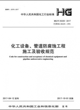 化工設(shè)備、管道防腐蝕工程施工及驗(yàn)收規(guī)范化工標(biāo)準(zhǔn)/T 20229-2017