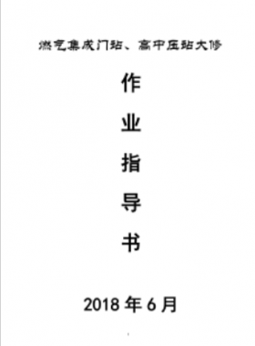 門站、高調(diào)站大修作業(yè)指導(dǎo)書