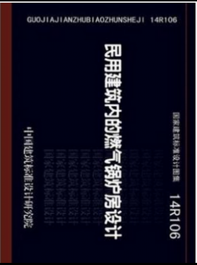 民用建筑內的燃氣鍋爐房設計14R106