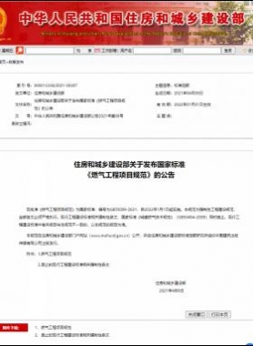 燃氣工程項目規(guī)范國標(biāo)55009-2021無水印及WORD版+條文說明下載