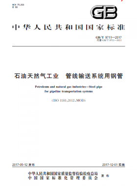 石油天然氣工業(yè) 管線(xiàn)輸送系統(tǒng)用鋼管?chē)?guó)標(biāo)/T 9711-2017