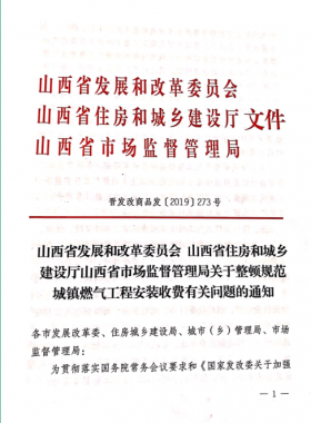 山西：關(guān)于整頓規(guī)范城鎮(zhèn)燃?xì)夤こ贪惭b收費(fèi)有關(guān)問題的通知