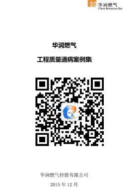 華潤(rùn)燃?xì)獬Ｒ姽こ藤|(zhì)量通病案例集CRC公共安全標(biāo)準(zhǔn)SGC23502-2015