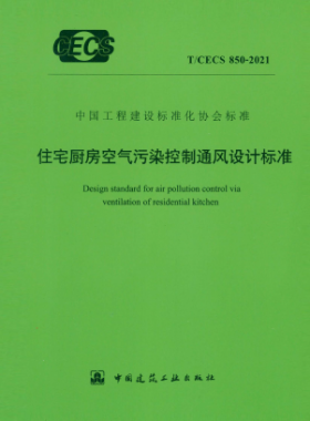 住宅廚房空氣污染控制通風(fēng)設(shè)計標(biāo)準(zhǔn) 行標(biāo) 850-2021