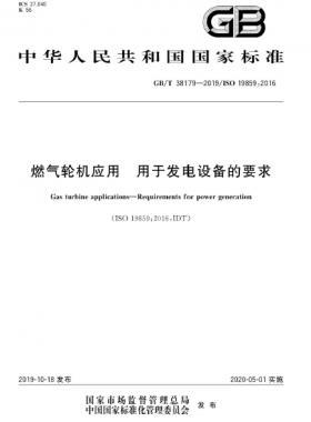 燃氣輪機應(yīng)用 用于發(fā)電設(shè)備的要求國標∕T 38179-2019