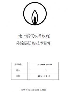 港華地上燃氣設備設施外涂層防腐技術(shù)指引