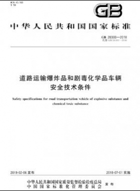  道路運輸爆炸品和劇毒化學(xué)品車輛安全技術(shù)條件國標(biāo) 20300-2018
