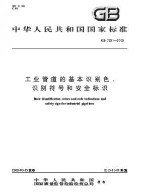 工業(yè)管道的基本識別色、識別符號和安全標(biāo)識國標(biāo) 7231-2003