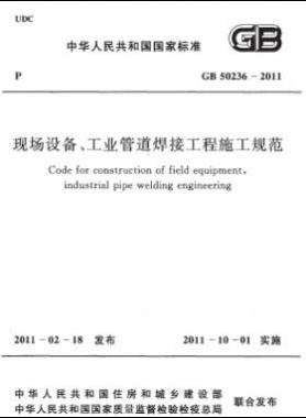 現(xiàn)場設(shè)備、工業(yè)管道焊接工程施工規(guī)范 國標(biāo) 50236-2011