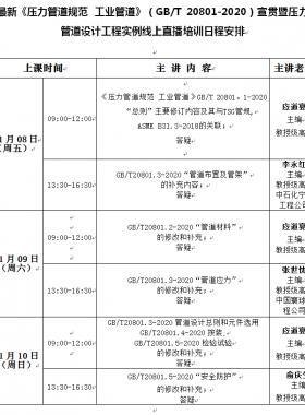 《壓力管道規(guī)范 工業(yè)管道》（國(guó)標(biāo)/T 20801-2020）宣貫暨壓力管道設(shè)計(jì)工程實(shí)例線(xiàn)上培訓(xùn)班