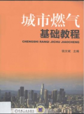 城市燃氣基礎(chǔ)教程