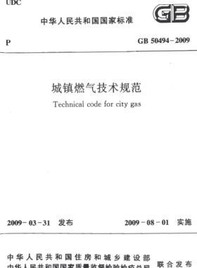 城鎮(zhèn)燃?xì)饧夹g(shù)規(guī)范 國標(biāo)50494-2009（含條文說明）掃描版及CHM版