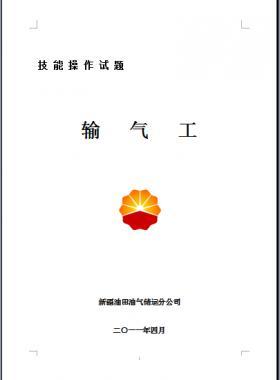 輸氣工(初、中、高級工）技能操作試題WORD版