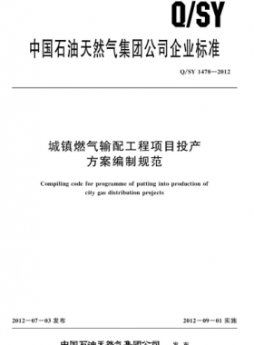 城鎮(zhèn)燃氣輸配工程項目投產(chǎn)方案編制規(guī)范Q石油天然氣標準 1478-2012