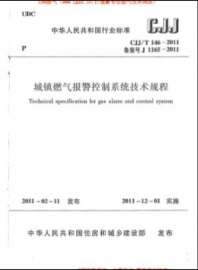 城鎮(zhèn)燃氣報警控制系統(tǒng)技術(shù)規(guī)程城建標(biāo)準(zhǔn)/T 146-2011