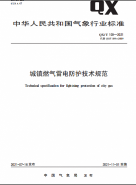 城鎮(zhèn)燃氣雷電防護技術(shù)規(guī)范——氣象推薦標(biāo)準(zhǔn) 109-2021