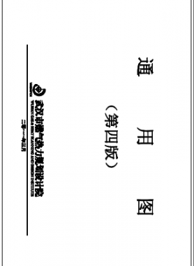 武漢市燃?xì)鉄崃σ?guī)劃設(shè)計(jì)院第四版通用圖