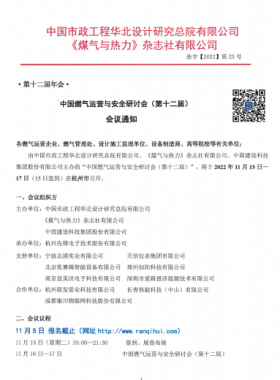 【附發(fā)言主題、發(fā)言人】中國(guó)燃?xì)膺\(yùn)營(yíng)與安全研討會(huì)（第十二屆）會(huì)議通知
