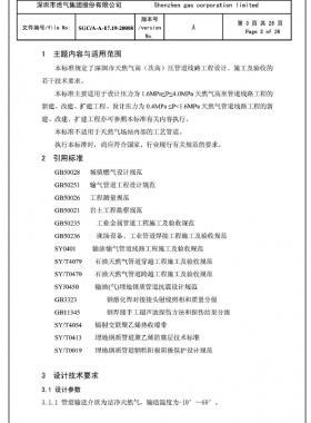 深圳市天然氣高(次高)壓管道線路工程設(shè)計、施工及驗收若干技術(shù)指引