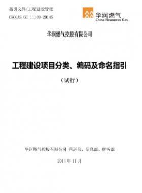 華潤工程建設(shè)項目分類、編碼及命名指引