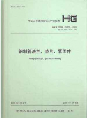 鋼制管法蘭、墊片和緊固件化工標(biāo)準(zhǔn)T 20592~20635-2009