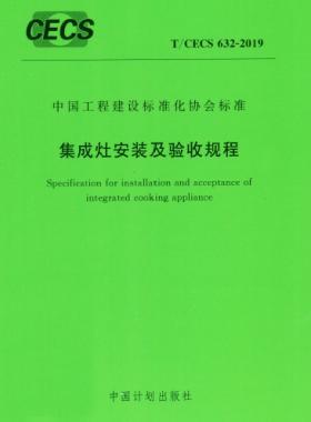 集成灶安裝及驗收規(guī)程行業(yè)標(biāo)準- 632-2019