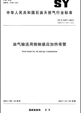 油氣輸送用鋼制感應(yīng)加熱彎管石油天然氣標準/T 5257-2012