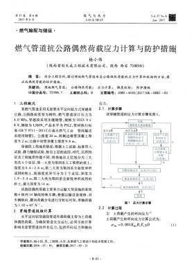 燃氣管道抗公路偶然荷載應力計算與防護措施