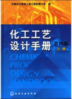 《化工工藝設(shè)計(jì)手冊(cè)》（第四版）分為上、下兩冊(cè)