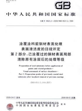 涂覆涂料前鋼材表面處理 表面清潔度的目視評(píng)定 第2部分：已涂覆過的鋼材表面局部清除原有涂層后的處理等級(jí)國標(biāo)/T 8923.2-2008