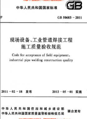 國(guó)標(biāo)50683-2011 現(xiàn)場(chǎng)設(shè)備、工業(yè)管道焊接工程施工質(zhì)量驗(yàn)收規(guī)范