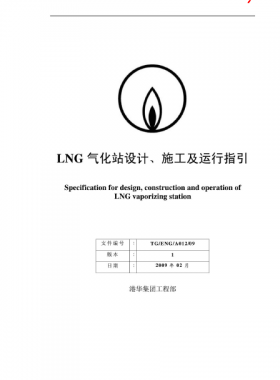 LNG氣化站設計、施工及運行指引港華集團工程部
