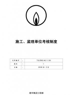港華施工、監(jiān)理單位考核制度