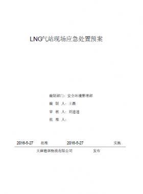 LNG站所現(xiàn)場(chǎng)處置應(yīng)急預(yù)案資料