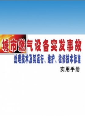 城市燃氣設備突發(fā)事故處理技術及其運行、維護、檢修技術標準實用手冊