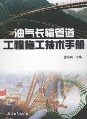 《油氣工程施工技術手冊》VIP會員無限制下載