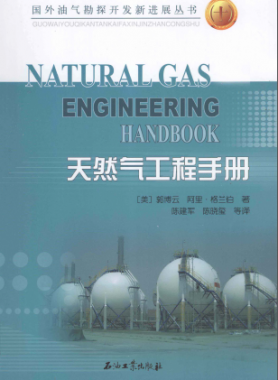 天然氣工程手冊(cè) [美] 郭博云,[美] 阿里·格蘭伯；陳建軍,陳曉璽