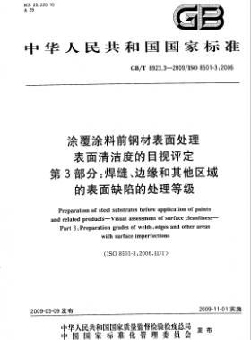 涂覆涂料前鋼材表面處理 表面清潔度的目視評定 第3部分：焊縫、邊緣和其他區(qū)域的表面缺陷的處理等級國標/T 8923.3-2009