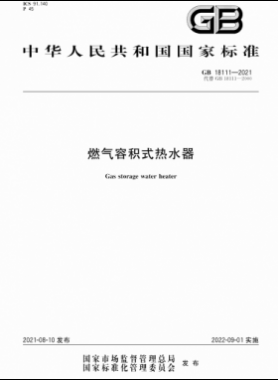 燃氣容積式熱水器國標(biāo) 18111-2021