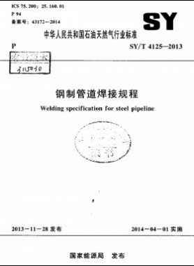 鋼制管道焊接規(guī)程 石油天然氣標(biāo)準/T 4125-2013