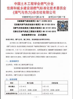 國標(biāo)/T 51098-2015、國標(biāo) 51102-2016、國標(biāo) 51131-2016、國標(biāo) 51142-2015標(biāo)準(zhǔn)宣貫研討會正式通知