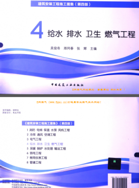 建筑安裝工程施工圖集 4 給水排水衛(wèi)生煤氣工程 第4版2014年（燃?xì)夤こ滩糠郑?[吳俊奇，邢同春，張輝 主編]