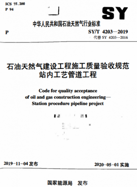 石油天然氣建設(shè)工程施工質(zhì)量驗收規(guī)范 站內(nèi)工藝管道工程石油天然氣標(biāo)準(zhǔn)/T 4203-2019