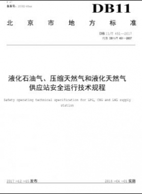 液化石油氣、壓縮天然氣和液化天然氣 供應站安全運行技術規(guī)程DB11/T 451-2017